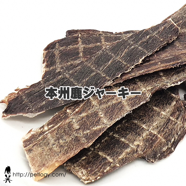 本州鹿ジャーキー │ ペットロジー 犬のおやつ