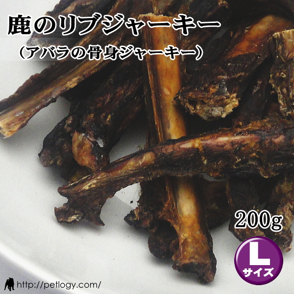 鹿のリブジャーキー