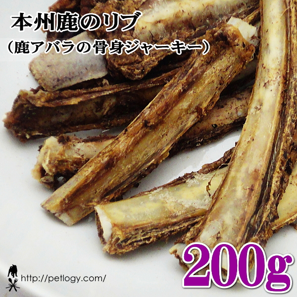 本州鹿のリブ 200g ：犬のおやつ