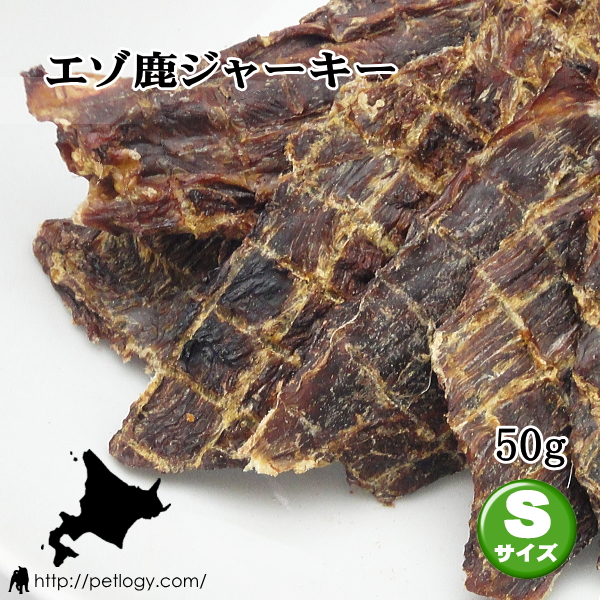 エゾ鹿ジャーキー　50ｇ（Ｓサイズ）