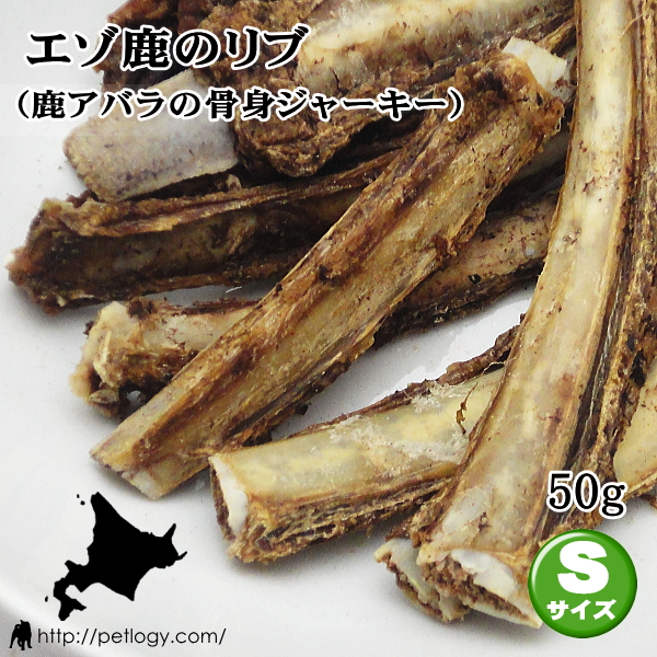 エゾ鹿のリブ