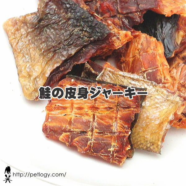 《ネコポスOK》鮭の皮身ジャーキー｜犬用おやつ