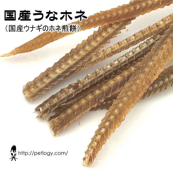 国産うなホネ［ウナギのホネ煎餅］（犬のおやつ）