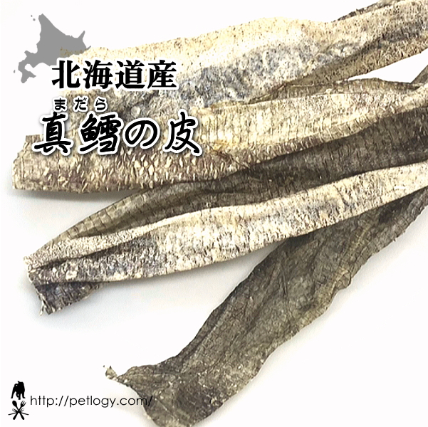 北海道産 真鱈の皮　（犬のおやつ）