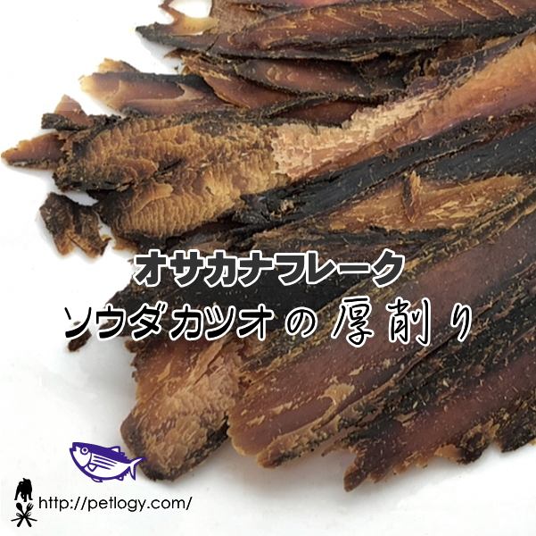 《ネコポスOK》無添加 国産 オサカナフレーク ソウダカツオの厚削り ｜犬用おやつ