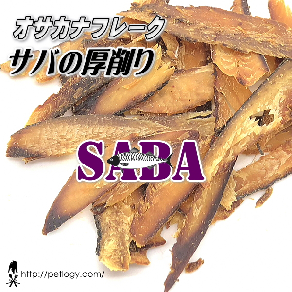 オサカナフレーク サバの厚削り　（犬のおやつ）