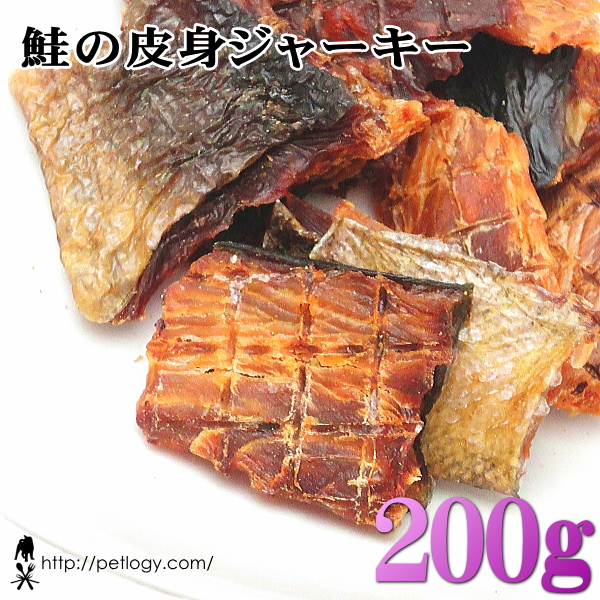 鮭の皮身ジャーキー 200g ：犬のおやつ