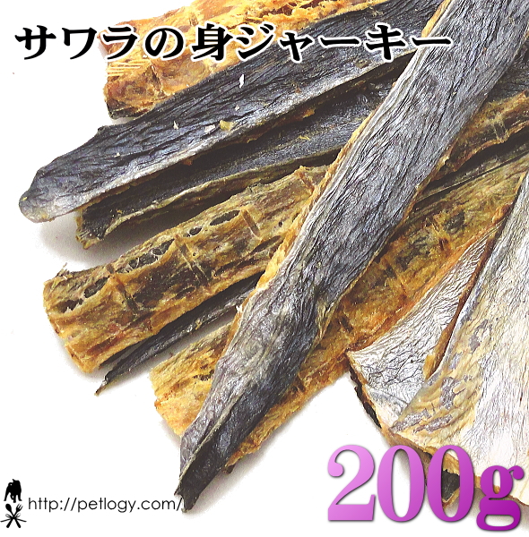 サワラの身ジャーキー 200g ：犬のおやつ