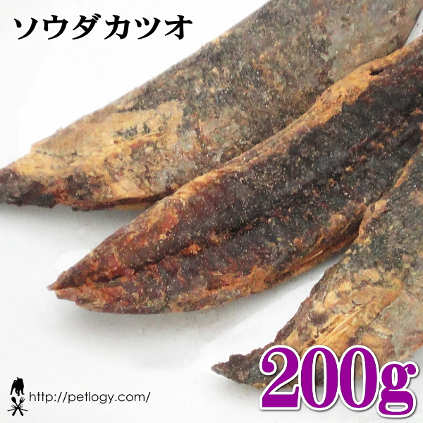 ソウダカツオ 200g ：犬のおやつ