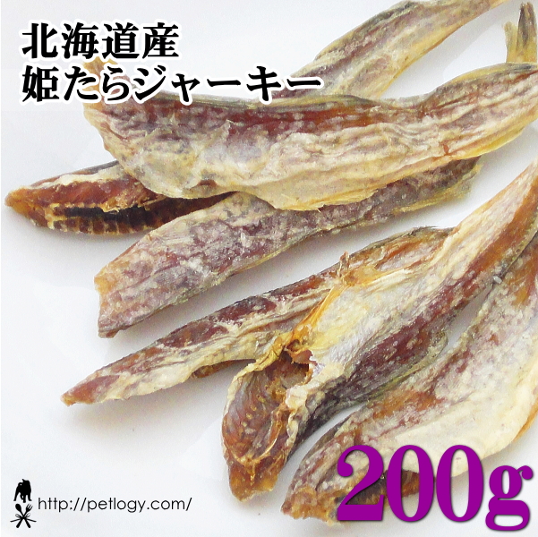 北海道産 姫たらジャーキー 200g ：犬のおやつ