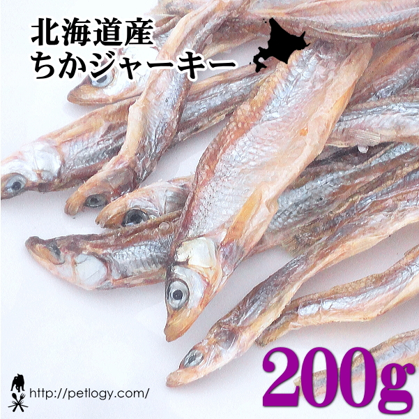 北海道産 ちかジャーキー 200g ：犬のおやつ