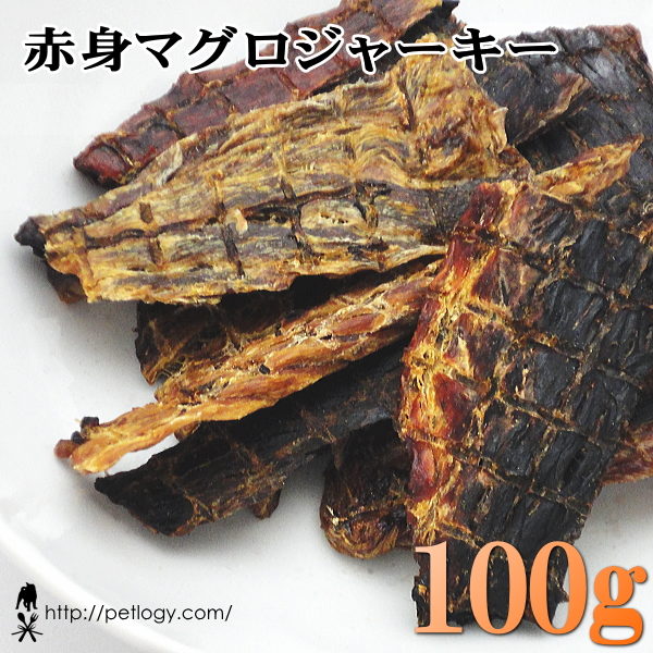 赤身マグロジャーキー 100g ：犬のおやつ