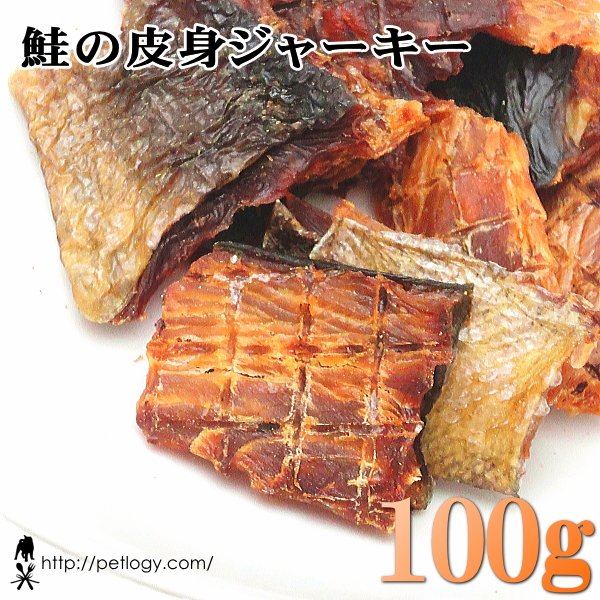 鮭の皮身ジャーキー 100g ：犬のおやつ
