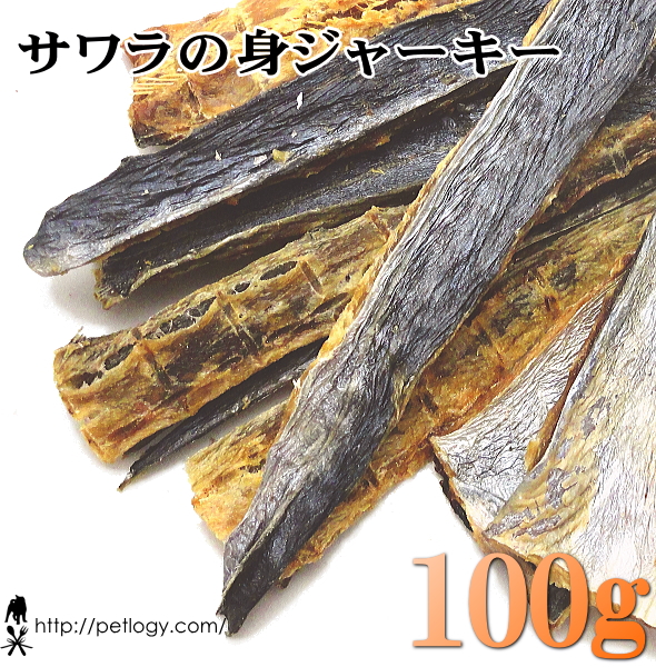 サワラの身ジャーキー 100g ：犬のおやつ