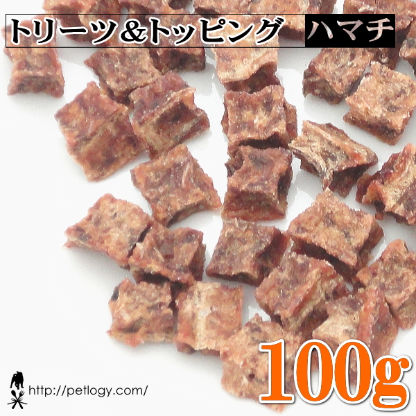 トリーツ＆トッピング ハマチ 100g ：犬のおやつ