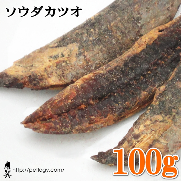 ソウダカツオ 100g ：犬のおやつ