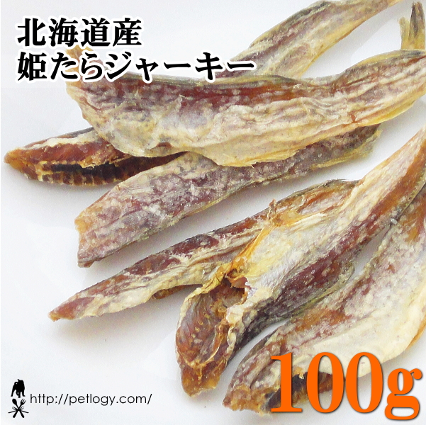北海道産 姫たらジャーキー 100g ：犬のおやつ