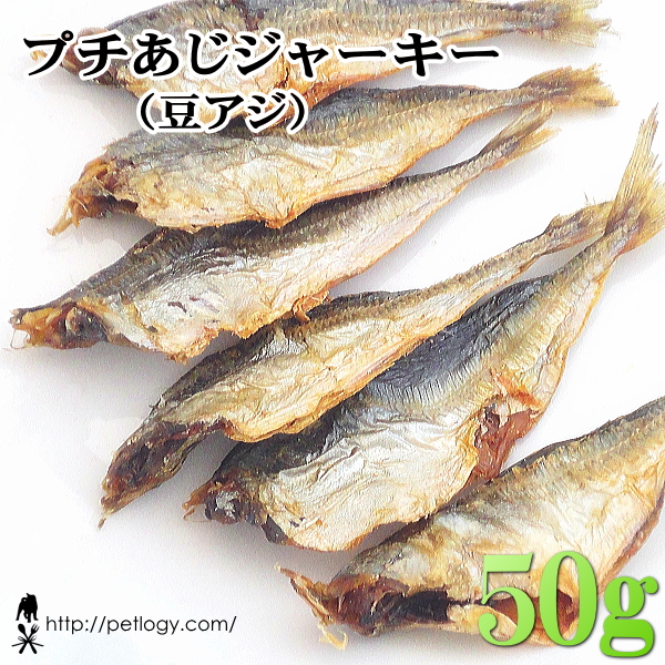 プチあじジャーキー 50g ：犬のおやつ