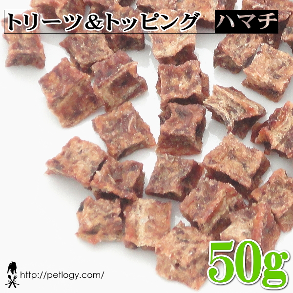 トリーツ＆トッピング ハマチ 50g ：犬のおやつ