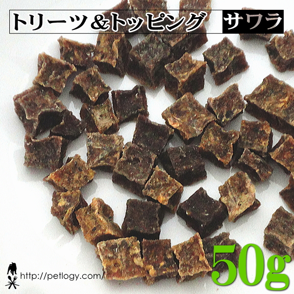 トリーツ＆トッピング サワラ 50g ：犬のおやつ