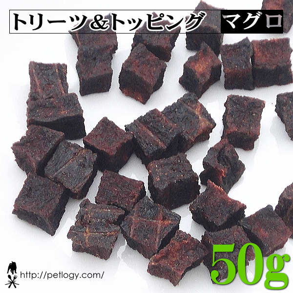 トリーツ＆トッピング マグロ 50g ：犬のおやつ