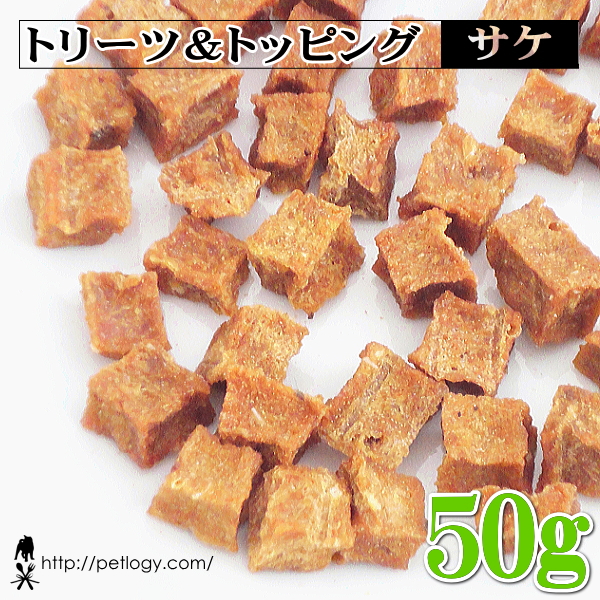 トリーツ＆トッピング サケ 50g ：犬のおやつ