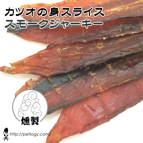 カツオの身スライス・スモークジャーキー