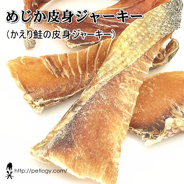 めじか皮身ジャーキー（犬のおやつ）