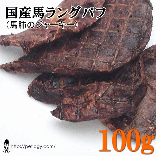 国産馬ラングパフ（馬肺のジャーキー） 100g ：犬のおやつ