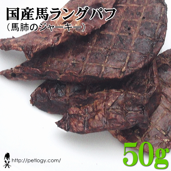 国産馬ラングパフ（馬肺のジャーキー） 50g ：犬のおやつ