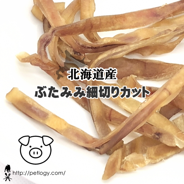 《ネコポスOK》無添加 国産 北海道産 ぶたみみ細切りカット｜犬用おやつ