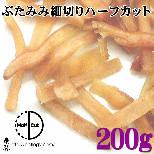 ぶたみみ細切りハーフカット 200g ：犬のおやつ