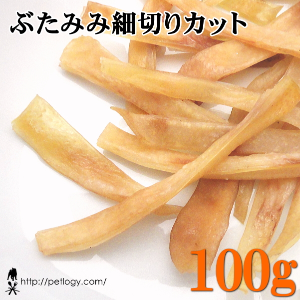ぶたみみ細切りカット 100g ：犬のおやつ