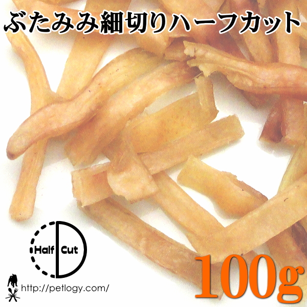ぶたみみ細切りハーフカット 100g ：犬のおやつ