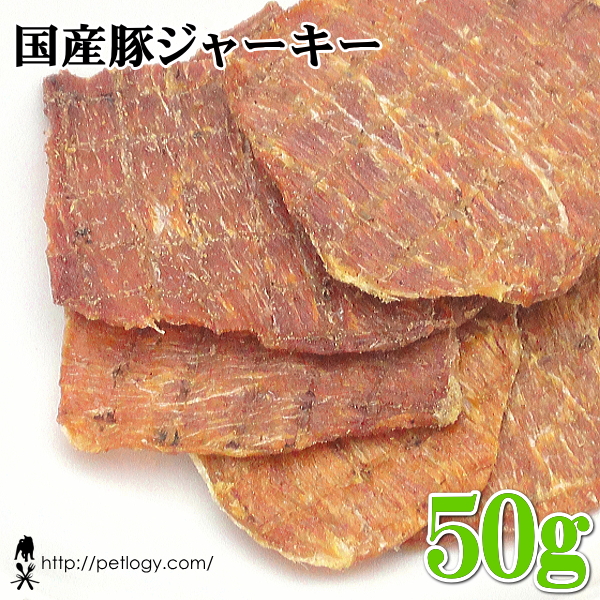 国産豚ジャーキー 50g ：犬のおやつ