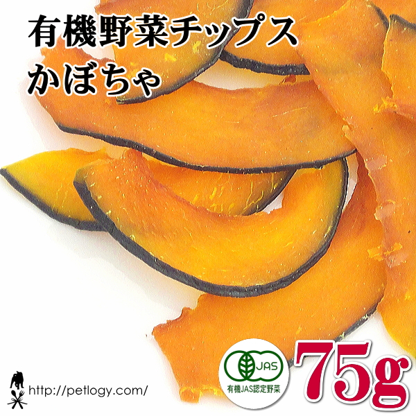 有機野菜チップス かぼちゃ　75g ：犬のおやつ