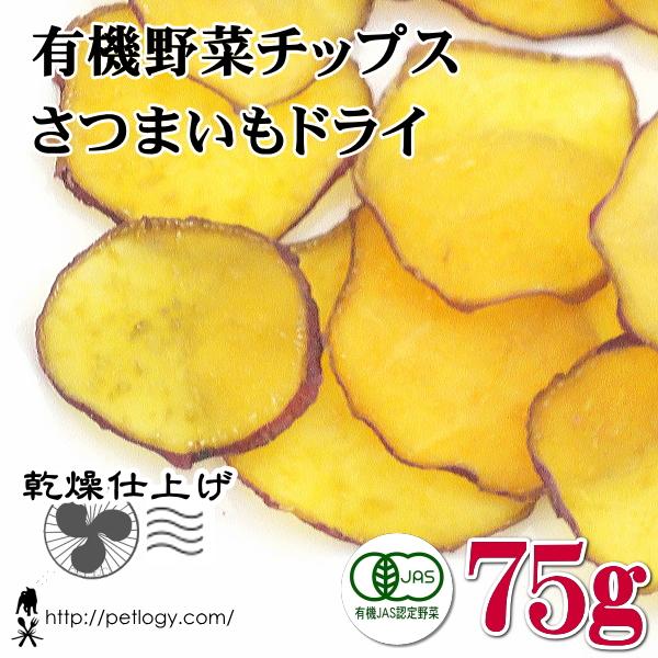 有機野菜チップス さつまいもドライ　75g ：犬のおやつ