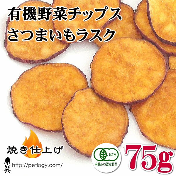 有機野菜チップス さつまいもラスク　75g ：犬のおやつ