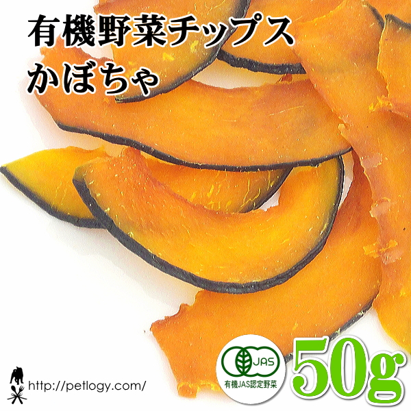 有機野菜チップス かぼちゃ　50g ：犬のおやつ