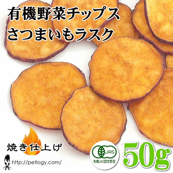 有機野菜チップス さつまいもラスク　50g ：犬のおやつ