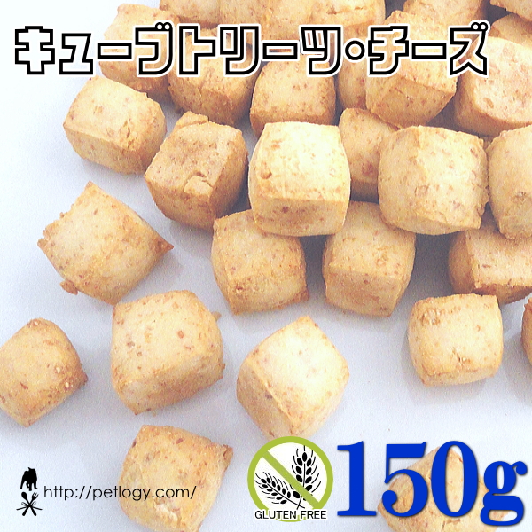 ノンオイル無添加トリーツ キューブトリーツ・チーズ　150ｇ　：犬のおやつ