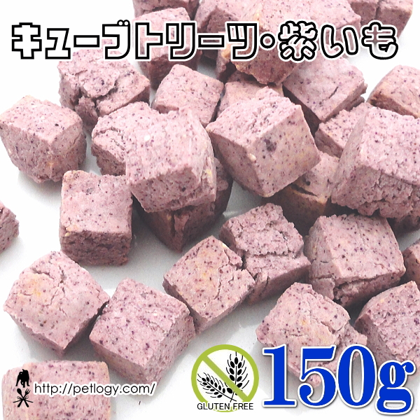 ノンオイル無添加トリーツ キューブトリーツ・紫いも 150g :犬のおやつ