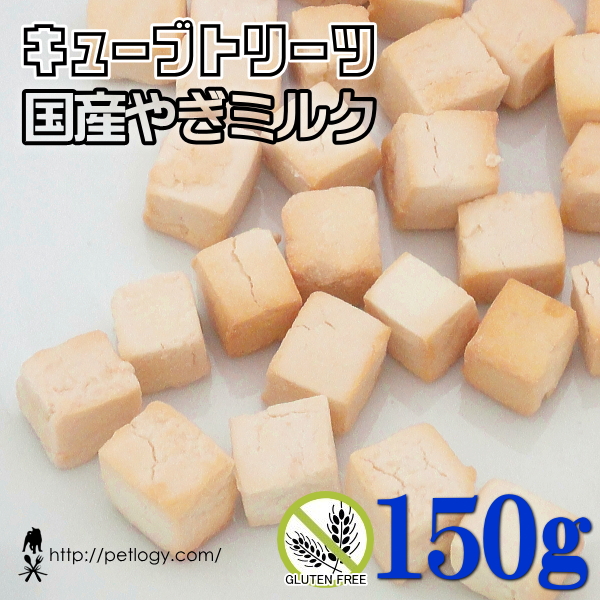 ノンオイル無添加トリーツ キューブトリーツ・国産やぎミルク　150ｇ　：犬のおやつ