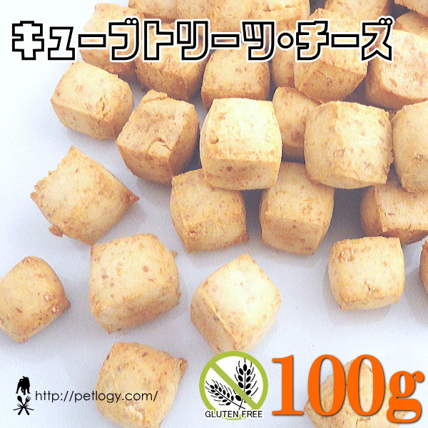 ノンオイル無添加トリーツ キューブトリーツ・チーズ　100ｇ　：犬のおやつ