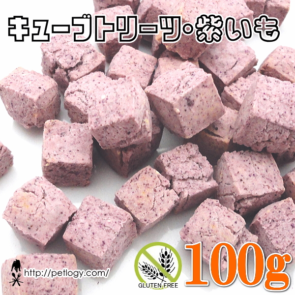 ノンオイル無添加トリーツ キューブトリーツ・紫いも　100ｇ　：犬のおやつ