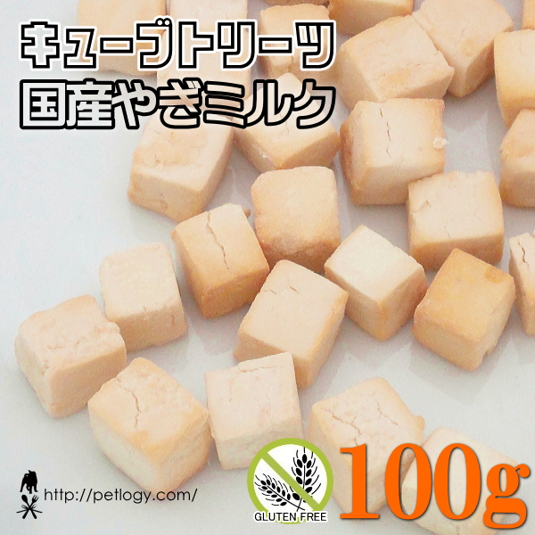 ノンオイル無添加トリーツ キューブトリーツ・国産やぎミルク　100ｇ　：犬のおやつ