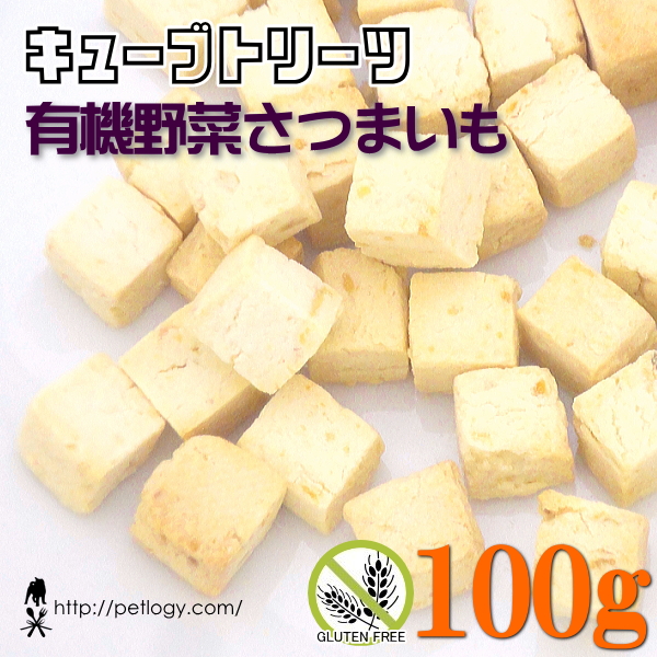 ノンオイル無添加トリーツ キューブトリーツ・有機野菜さつまいも　100ｇ　：犬のおやつ