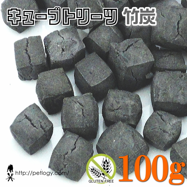 ノンオイル無添加トリーツ キューブトリーツ・竹炭　100ｇ　：犬のおやつ