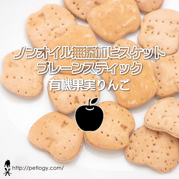 無添加 国産 ノンオイル無添加ビスケット プレーンビッツ 有機果実りんご｜犬用おやつ