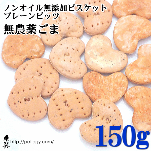 ノンオイル無添加ビスケット プレーンビッツ無農薬ごま　150ｇ　：犬のおやつ